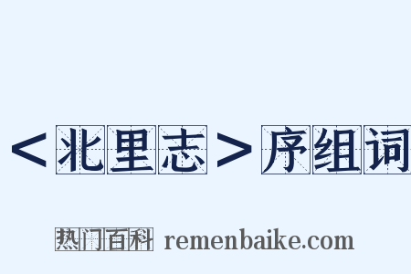 ＜北里志＞序组词是什么意思的图片